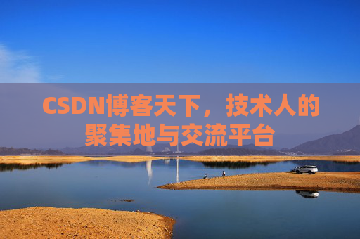CSDN博客天下，技术人的聚集地与交流平台
